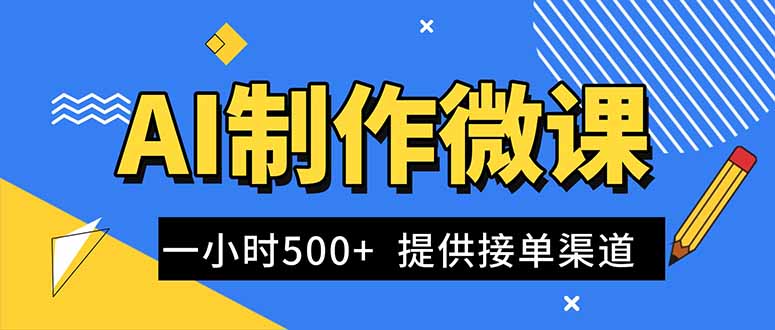 （16685期）AI制作微课视频，一单300-1000+，蓝海项目，单子做不完，提供接单渠道！瀚萌资源网-网赚网-网赚项目网-虚拟资源网-国学资源网-易学资源网-本站有全网最新网赚项目-易学课程资源-中医课程资源的在线下载网站！瀚萌资源网