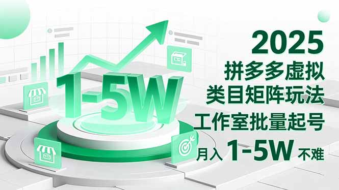 （16548期）2025 拼多多虚拟类目矩阵玩法，工作室批量起号，月入 1-5W 不难瀚萌资源网-网赚网-网赚项目网-虚拟资源网-国学资源网-易学资源网-本站有全网最新网赚项目-易学课程资源-中医课程资源的在线下载网站！瀚萌资源网