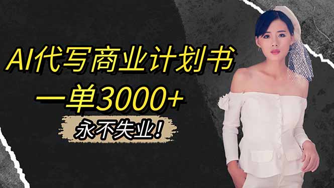 （16527期）AI代写商业计划书，一单3000+，提供接单渠道，主打长期稳定，永不失业瀚萌资源网-网赚网-网赚项目网-虚拟资源网-国学资源网-易学资源网-本站有全网最新网赚项目-易学课程资源-中医课程资源的在线下载网站！瀚萌资源网