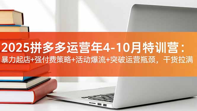 （16642期）2025拼多多运营年4-10月特训营：暴力起店+强付费策略+活动爆流+突破运营瓶颈，干货拉满瀚萌资源网-网赚网-网赚项目网-虚拟资源网-国学资源网-易学资源网-本站有全网最新网赚项目-易学课程资源-中医课程资源的在线下载网站！瀚萌资源网