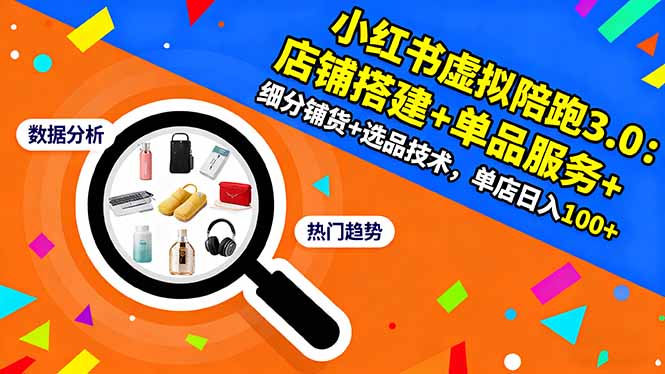 （16451期）小红书虚拟陪跑3.0：店铺搭建+单品服务+细分铺货+选品技术，单店日入100+瀚萌资源网-网赚网-网赚项目网-虚拟资源网-国学资源网-易学资源网-本站有全网最新网赚项目-易学课程资源-中医课程资源的在线下载网站！瀚萌资源网