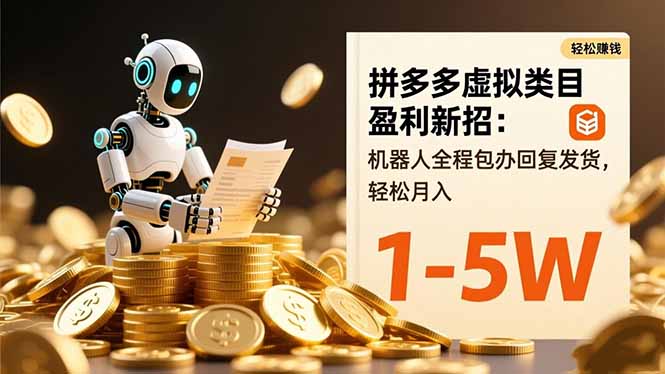 （16529期）拼多多虚拟类目盈利新招：机器人全程包办回复发货，轻松月入 1-5W瀚萌资源网-网赚网-网赚项目网-虚拟资源网-国学资源网-易学资源网-本站有全网最新网赚项目-易学课程资源-中医课程资源的在线下载网站！瀚萌资源网