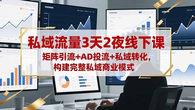 （16483期）私域流量3天2夜线下课，矩阵引流+AD投流+私域转化，构建完整私域商业模式瀚萌资源网-网赚网-网赚项目网-虚拟资源网-国学资源网-易学资源网-本站有全网最新网赚项目-易学课程资源-中医课程资源的在线下载网站！瀚萌资源网