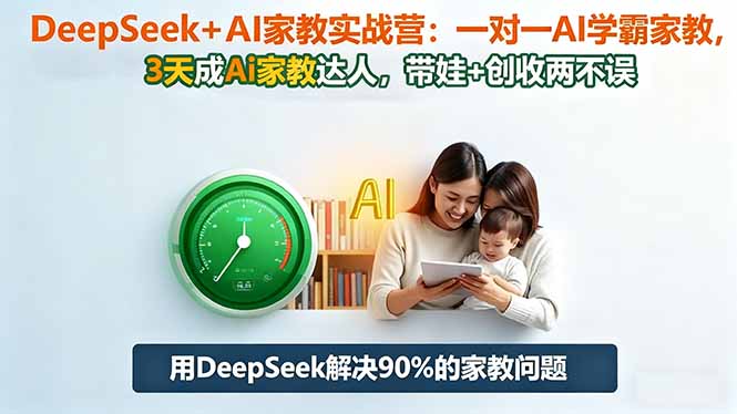 （16500期）DeepSeek+AI家教实战营：1对1AI学霸家教,3天成Ai家教达人,带娃+创收两不误瀚萌资源网-网赚网-网赚项目网-虚拟资源网-国学资源网-易学资源网-本站有全网最新网赚项目-易学课程资源-中医课程资源的在线下载网站！瀚萌资源网