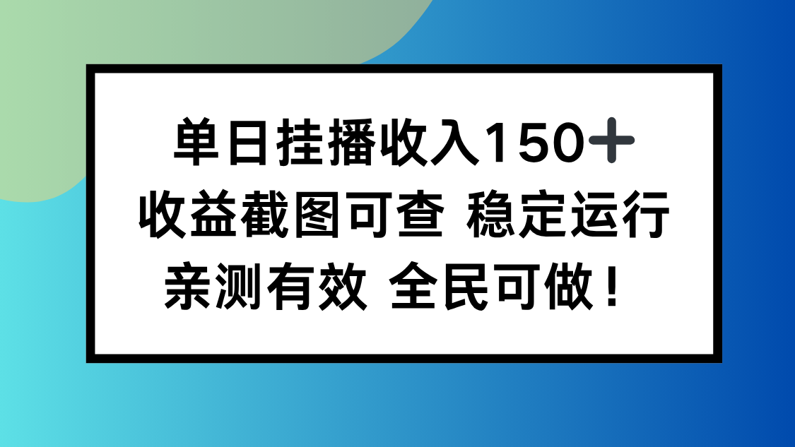 （16502期）单日挂播收入150+，收益截图可查 稳定运行，全民可做!瀚萌资源网-网赚网-网赚项目网-虚拟资源网-国学资源网-易学资源网-本站有全网最新网赚项目-易学课程资源-中医课程资源的在线下载网站！瀚萌资源网