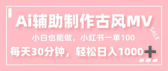（16676期）小白也能做！AI辅助制作古风MV，小红薯一单100，每天30分钟轻松日入1000+瀚萌资源网-网赚网-网赚项目网-虚拟资源网-国学资源网-易学资源网-本站有全网最新网赚项目-易学课程资源-中医课程资源的在线下载网站！瀚萌资源网