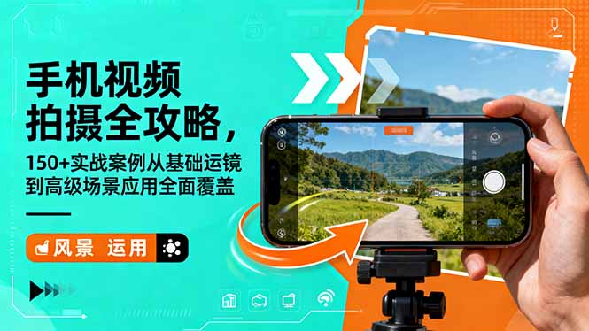（16457期）手机视频拍摄全攻略，150+实战案例从基础运镜到高级场景应用全面覆盖瀚萌资源网-网赚网-网赚项目网-虚拟资源网-国学资源网-易学资源网-本站有全网最新网赚项目-易学课程资源-中医课程资源的在线下载网站！瀚萌资源网