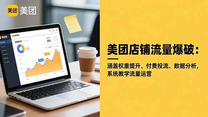 （16499期）美团店铺流量爆破：涵盖权重提升、付费投流、数据分析，系统教学流量运营瀚萌资源网-网赚网-网赚项目网-虚拟资源网-国学资源网-易学资源网-本站有全网最新网赚项目-易学课程资源-中医课程资源的在线下载网站！瀚萌资源网