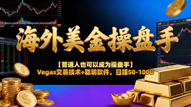 （16677期）海外美金操盘手技术【普通人也可以成为操盘手】Vegas交易技术+聪明软件，日赚50-100U瀚萌资源网-网赚网-网赚项目网-虚拟资源网-国学资源网-易学资源网-本站有全网最新网赚项目-易学课程资源-中医课程资源的在线下载网站！瀚萌资源网