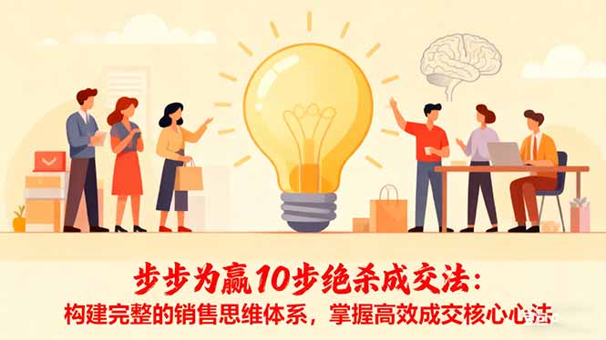 （16465期）步步为赢10步绝杀成交法：构建完整的销售思维体系，掌握高效成交核心心法瀚萌资源网-网赚网-网赚项目网-虚拟资源网-国学资源网-易学资源网-本站有全网最新网赚项目-易学课程资源-中医课程资源的在线下载网站！瀚萌资源网