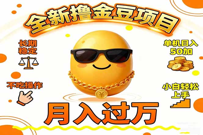 （16629期）2025全新撸金豆项目 长期稳定单机日入50+不吃操作小白轻松上手月入过万...瀚萌资源网-网赚网-网赚项目网-虚拟资源网-国学资源网-易学资源网-本站有全网最新网赚项目-易学课程资源-中医课程资源的在线下载网站！瀚萌资源网