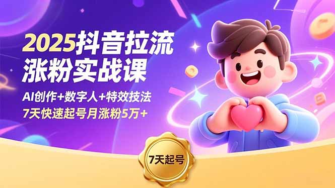 （16678期）2025抖音拉流涨粉实战课，AI创作+数字人+特效技法，7天快速起号月涨粉5万+瀚萌资源网-网赚网-网赚项目网-虚拟资源网-国学资源网-易学资源网-本站有全网最新网赚项目-易学课程资源-中医课程资源的在线下载网站！瀚萌资源网