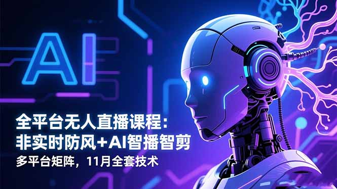 （16613期）全平台无人直播课程：非实时防风＋AI智播智剪＋多平台矩阵，11月全套技术瀚萌资源网-网赚网-网赚项目网-虚拟资源网-国学资源网-易学资源网-本站有全网最新网赚项目-易学课程资源-中医课程资源的在线下载网站！瀚萌资源网