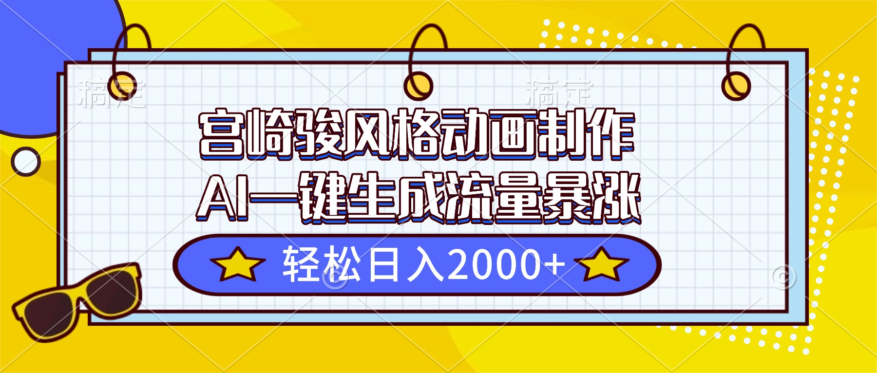 （16603期）宫崎骏风格动画制作，AI一键生成流量暴涨，轻松日入2000+瀚萌资源网-网赚网-网赚项目网-虚拟资源网-国学资源网-易学资源网-本站有全网最新网赚项目-易学课程资源-中医课程资源的在线下载网站！瀚萌资源网