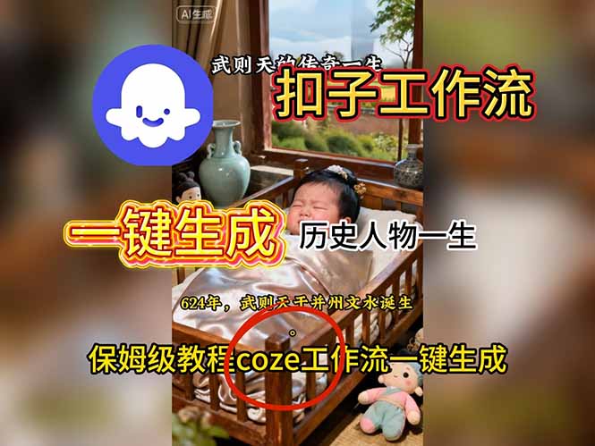（16551期）用扣子工作流一键生成历史人物一生视频搭建教程瀚萌资源网-网赚网-网赚项目网-虚拟资源网-国学资源网-易学资源网-本站有全网最新网赚项目-易学课程资源-中医课程资源的在线下载网站！瀚萌资源网