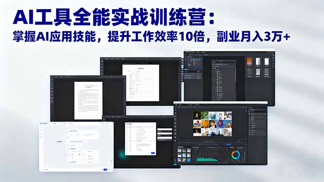 （16468期）AI工具全能实战训练营：掌握AI应用技能，提升工作效率10倍，副业月入3万+瀚萌资源网-网赚网-网赚项目网-虚拟资源网-国学资源网-易学资源网-本站有全网最新网赚项目-易学课程资源-中医课程资源的在线下载网站！瀚萌资源网