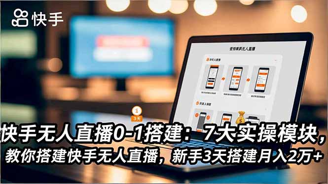 （16694期）快手无人直播0-1搭建：7大实操模块，教你搭建快手无人直播，新手3天搭建月入2万+瀚萌资源网-网赚网-网赚项目网-虚拟资源网-国学资源网-易学资源网-本站有全网最新网赚项目-易学课程资源-中医课程资源的在线下载网站！瀚萌资源网