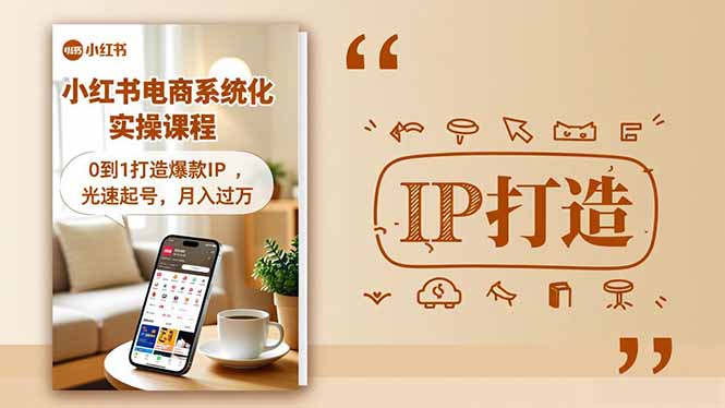 （16614期）小红书流量变现系统化实操课程，0到1打造爆款IP，光速起号，月入过万瀚萌资源网-网赚网-网赚项目网-虚拟资源网-国学资源网-易学资源网-本站有全网最新网赚项目-易学课程资源-中医课程资源的在线下载网站！瀚萌资源网
