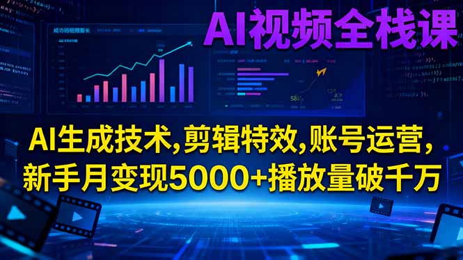 （16603期）AI视频全栈课:AI生成技术,剪辑特效,账号运营,新手月变现5000+播放量破千万瀚萌资源网-网赚网-网赚项目网-虚拟资源网-国学资源网-易学资源网-本站有全网最新网赚项目-易学课程资源-中医课程资源的在线下载网站！瀚萌资源网
