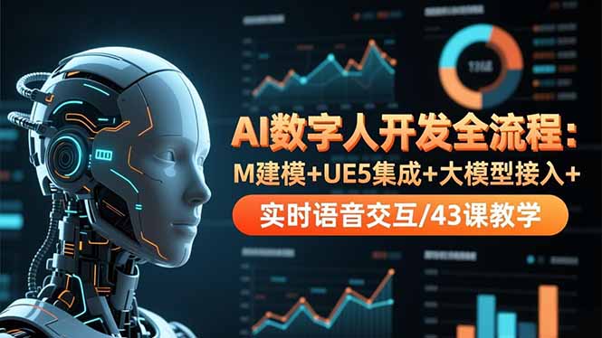 （16604期）AI数字人开发全流程：M建模+UE5集成+大模型接入+实时语音交互/43课教学瀚萌资源网-网赚网-网赚项目网-虚拟资源网-国学资源网-易学资源网-本站有全网最新网赚项目-易学课程资源-中医课程资源的在线下载网站！瀚萌资源网