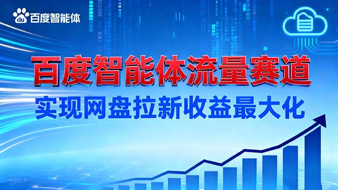 （16573期）建百度智能体流量赛道，实现网盘拉新收益最大化瀚萌资源网-网赚网-网赚项目网-虚拟资源网-国学资源网-易学资源网-本站有全网最新网赚项目-易学课程资源-中医课程资源的在线下载网站！瀚萌资源网
