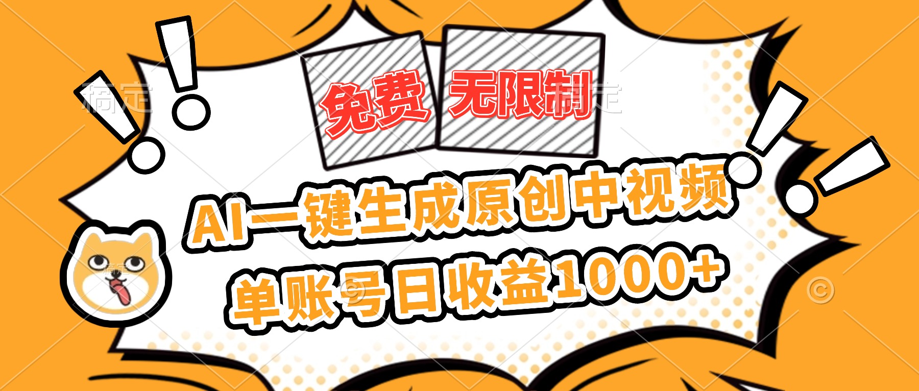 （16477期）免费无限制，AI一键生成原创中视频，单账号日收益1000+瀚萌资源网-网赚网-网赚项目网-虚拟资源网-国学资源网-易学资源网-本站有全网最新网赚项目-易学课程资源-中医课程资源的在线下载网站！瀚萌资源网