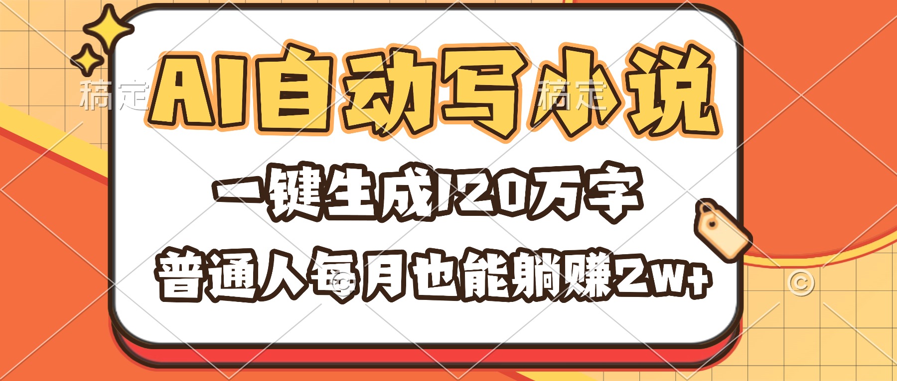 （16540期）AI自动写小说，一键生成120万字，普通人每月也能躺赚2w+瀚萌资源网-网赚网-网赚项目网-虚拟资源网-国学资源网-易学资源网-本站有全网最新网赚项目-易学课程资源-中医课程资源的在线下载网站！瀚萌资源网