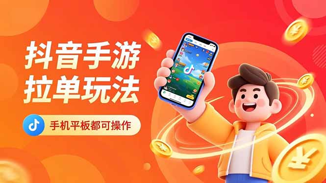 （16658期）抖音手游拉单玩法，手机平板都可以操作，一天十分钟也可以收入上k！瀚萌资源网-网赚网-网赚项目网-虚拟资源网-国学资源网-易学资源网-本站有全网最新网赚项目-易学课程资源-中医课程资源的在线下载网站！瀚萌资源网