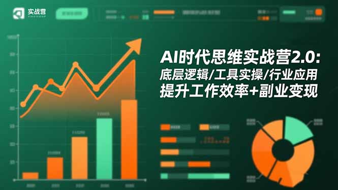 （16506期）AI时代思维实战营2.0：底层逻辑/工具实操/行业应用 提升工作效率+副业变现瀚萌资源网-网赚网-网赚项目网-虚拟资源网-国学资源网-易学资源网-本站有全网最新网赚项目-易学课程资源-中医课程资源的在线下载网站！瀚萌资源网