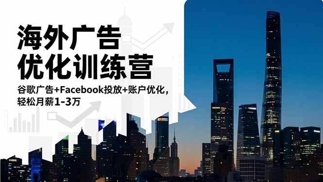 （16609期）海外广告优化训练营：谷歌广告+Facebook投放+账户优化，轻松月薪1-3万瀚萌资源网-网赚网-网赚项目网-虚拟资源网-国学资源网-易学资源网-本站有全网最新网赚项目-易学课程资源-中医课程资源的在线下载网站！瀚萌资源网