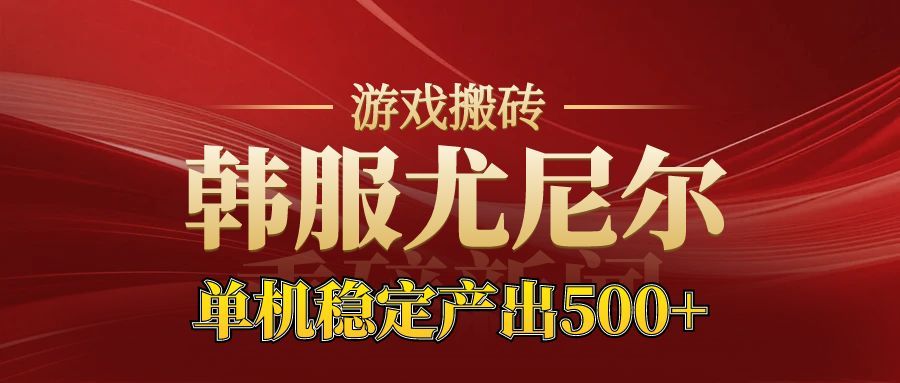 （16599期）老牌尤尼尔搬砖项目  新区开服  金币材料价值直线上升 可达月入过万的项目瀚萌资源网-网赚网-网赚项目网-虚拟资源网-国学资源网-易学资源网-本站有全网最新网赚项目-易学课程资源-中医课程资源的在线下载网站！瀚萌资源网