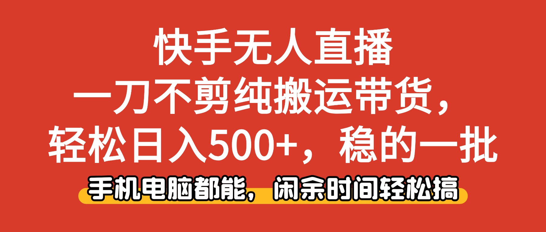 （16497期）快手无人直播，一刀不剪纯搬运带货轻松日入500+，稳的一批，手机电脑都…瀚萌资源网-网赚网-网赚项目网-虚拟资源网-国学资源网-易学资源网-本站有全网最新网赚项目-易学课程资源-中医课程资源的在线下载网站！瀚萌资源网