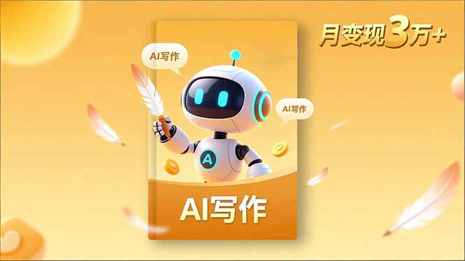 （16617期）内容创作高阶课，人设打造，表达挖掘，AI写作，流量密码，月变现3万+瀚萌资源网-网赚网-网赚项目网-虚拟资源网-国学资源网-易学资源网-本站有全网最新网赚项目-易学课程资源-中医课程资源的在线下载网站！瀚萌资源网