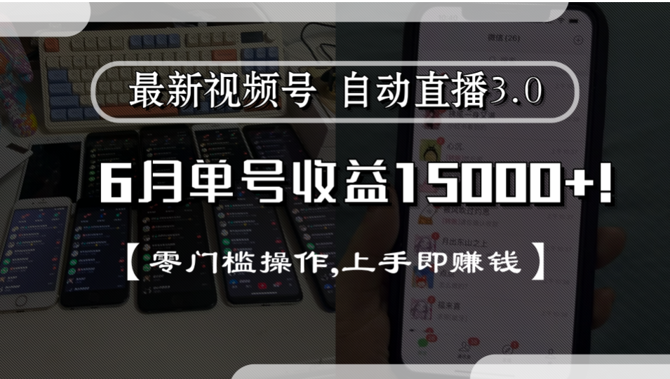 最新视频号自动直播3.0, 单号收益15000+, 零门槛操作,上手即赚钱瀚萌资源网-网赚网-网赚项目网-虚拟资源网-国学资源网-易学资源网-本站有全网最新网赚项目-易学课程资源-中医课程资源的在线下载网站！瀚萌资源网