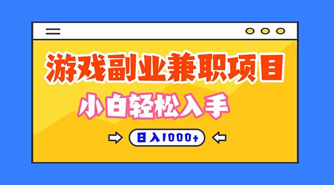 （16566期）正规游戏副职兼职项目，日入1000+，小白轻松入手！瀚萌资源网-网赚网-网赚项目网-虚拟资源网-国学资源网-易学资源网-本站有全网最新网赚项目-易学课程资源-中医课程资源的在线下载网站！瀚萌资源网