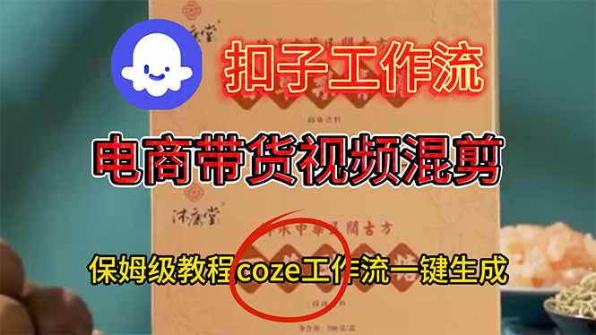 （16669期）电商带货视频一键混剪，保姆级都系COZE工作流一键生成瀚萌资源网-网赚网-网赚项目网-虚拟资源网-国学资源网-易学资源网-本站有全网最新网赚项目-易学课程资源-中医课程资源的在线下载网站！瀚萌资源网
