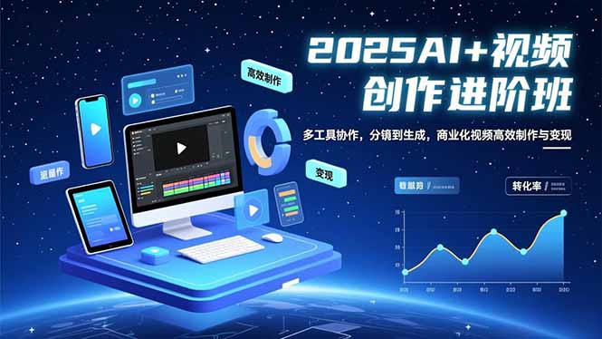 （16622期）AI+视频创作进阶班：多工具协作，分镜到生成，商业化视频高效制作与变现瀚萌资源网-网赚网-网赚项目网-虚拟资源网-国学资源网-易学资源网-本站有全网最新网赚项目-易学课程资源-中医课程资源的在线下载网站！瀚萌资源网