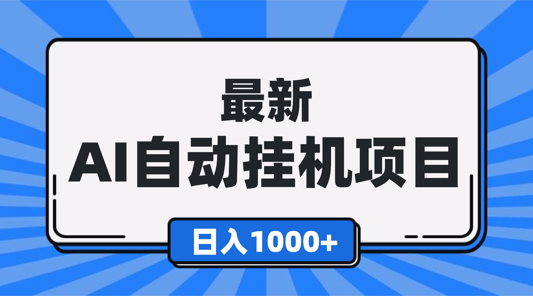 （16646期）最新全自动挂机项目，单人日收益1000+，可批量，小白轻松上手！瀚萌资源网-网赚网-网赚项目网-虚拟资源网-国学资源网-易学资源网-本站有全网最新网赚项目-易学课程资源-中医课程资源的在线下载网站！瀚萌资源网