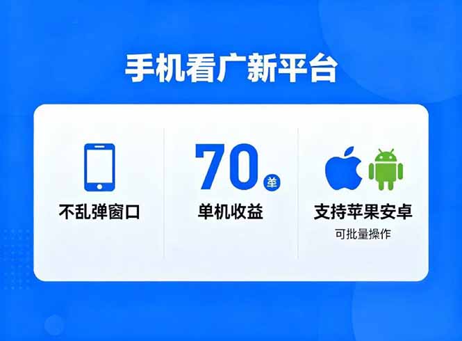 （16710期）看广新平台，不乱弹窗口，单机做到了70加，支持苹果和安卓可批量，做到了日入1万+瀚萌资源网-网赚网-网赚项目网-虚拟资源网-国学资源网-易学资源网-本站有全网最新网赚项目-易学课程资源-中医课程资源的在线下载网站！瀚萌资源网