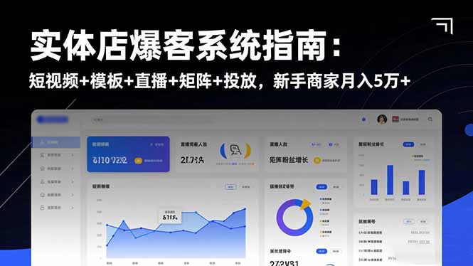 （16541期）实体店爆客系统指南：短视频+模板+直播+矩阵+投放，新手商家月入5万+瀚萌资源网-网赚网-网赚项目网-虚拟资源网-国学资源网-易学资源网-本站有全网最新网赚项目-易学课程资源-中医课程资源的在线下载网站！瀚萌资源网