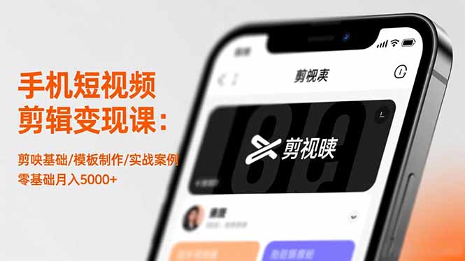 （16542期）手机短视频剪辑变现课：剪映基础/模板制作/实战案例，零基础月入5000+瀚萌资源网-网赚网-网赚项目网-虚拟资源网-国学资源网-易学资源网-本站有全网最新网赚项目-易学课程资源-中医课程资源的在线下载网站！瀚萌资源网