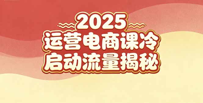 （16699期）2025小红书运营电商课：新手实战＋冷启动＋流量揭秘瀚萌资源网-网赚网-网赚项目网-虚拟资源网-国学资源网-易学资源网-本站有全网最新网赚项目-易学课程资源-中医课程资源的在线下载网站！瀚萌资源网