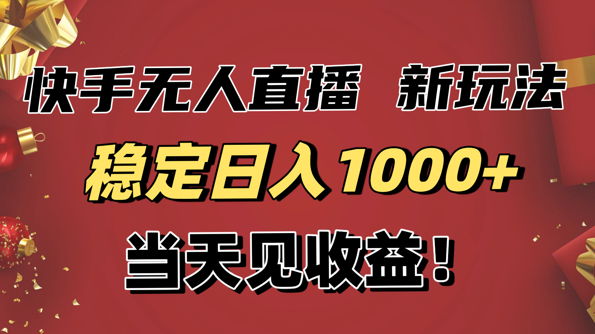 （16610期）稳定日入1000+！快手无人直播带货新玩法，当天见收益！小白轻松躺赚瀚萌资源网-网赚网-网赚项目网-虚拟资源网-国学资源网-易学资源网-本站有全网最新网赚项目-易学课程资源-中医课程资源的在线下载网站！瀚萌资源网