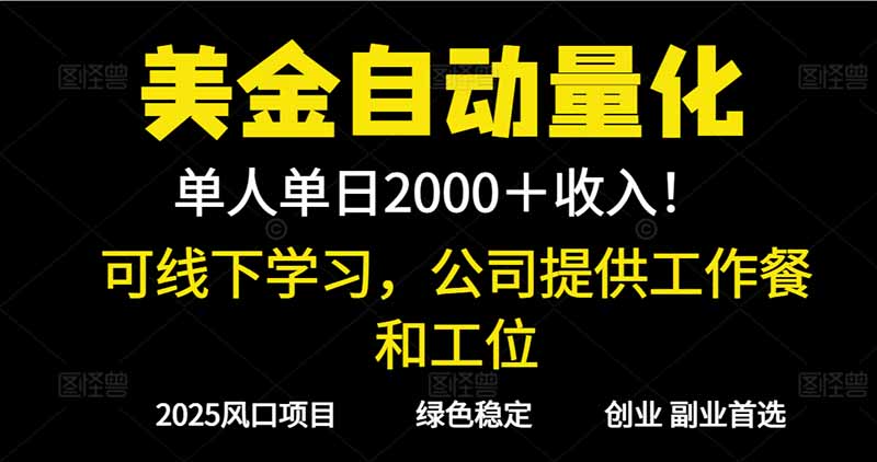 （16653期）2025超前美金自动量化！单人单日收益1000+，线下学习，支持实地考察瀚萌资源网-网赚网-网赚项目网-虚拟资源网-国学资源网-易学资源网-本站有全网最新网赚项目-易学课程资源-中医课程资源的在线下载网站！瀚萌资源网