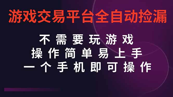 （16452期）游戏交易平台全自动挂机捡漏，自己的手机即可操作，当天操作当天见到结…瀚萌资源网-网赚网-网赚项目网-虚拟资源网-国学资源网-易学资源网-本站有全网最新网赚项目-易学课程资源-中医课程资源的在线下载网站！瀚萌资源网