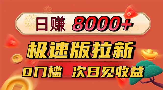 （16453期）日入8400！极速版拉新，一单12块！零门槛次日见收益瀚萌资源网-网赚网-网赚项目网-虚拟资源网-国学资源网-易学资源网-本站有全网最新网赚项目-易学课程资源-中医课程资源的在线下载网站！瀚萌资源网
