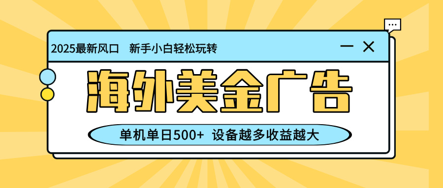 (16454期)最新蓝海项目,海外美金广告,单机单日500+,可矩阵放大,设备越多收益…瀚萌资源网-网赚网-网赚项目网-虚拟资源网-国学资源网-易学资源网-本站有全网最新网赚项目-易学课程资源-中医课程资源的在线下载网站!瀚萌资源网