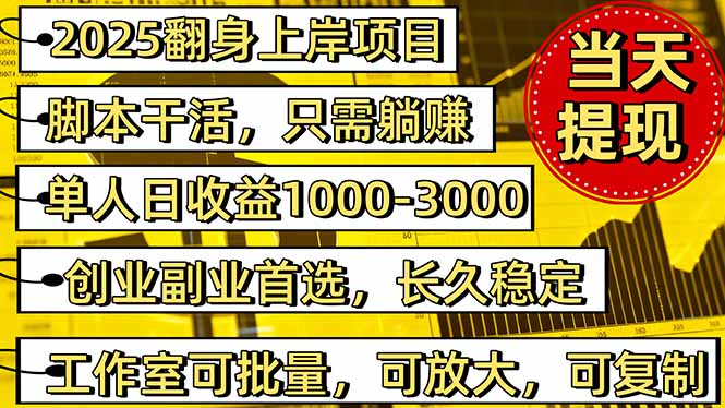 （16501期）2025翻身上岸项目脚本干活，内部客户经理内部开号，单人日收益1000-300…瀚萌资源网-网赚网-网赚项目网-虚拟资源网-国学资源网-易学资源网-本站有全网最新网赚项目-易学课程资源-中医课程资源的在线下载网站！瀚萌资源网