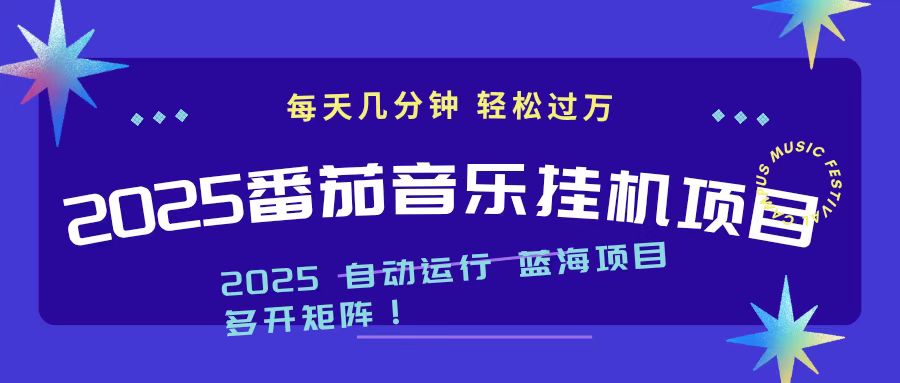 （16556期）2025最新挂机番茄音乐项目，每天几分钟，日入1000＋瀚萌资源网-网赚网-网赚项目网-虚拟资源网-国学资源网-易学资源网-本站有全网最新网赚项目-易学课程资源-中医课程资源的在线下载网站！瀚萌资源网