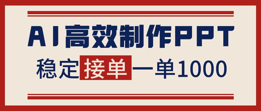 （16599期）告别打工！用AI做PPT赚稿费，稳定月入1-2W，提供接单渠道瀚萌资源网-网赚网-网赚项目网-虚拟资源网-国学资源网-易学资源网-本站有全网最新网赚项目-易学课程资源-中医课程资源的在线下载网站！瀚萌资源网